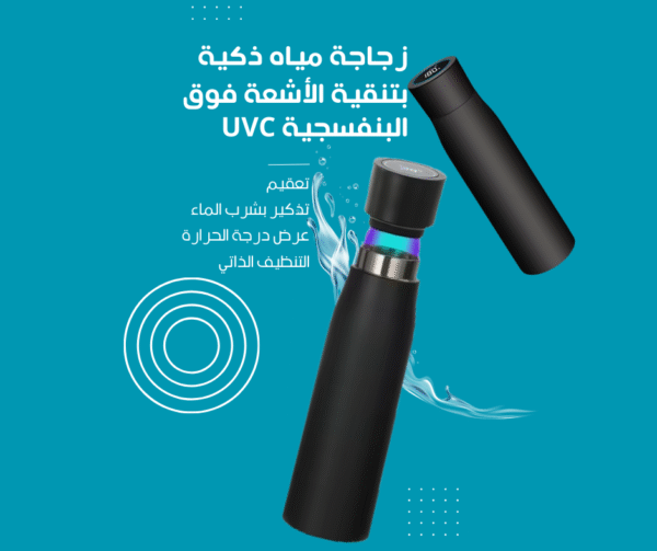 قنينة الماء الذكية بتقنية الأشعة فوق البنفسجية UVC